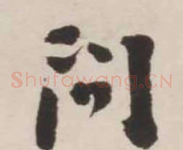 問字刘墉毛笔草书书法写法,摘自诗文卷