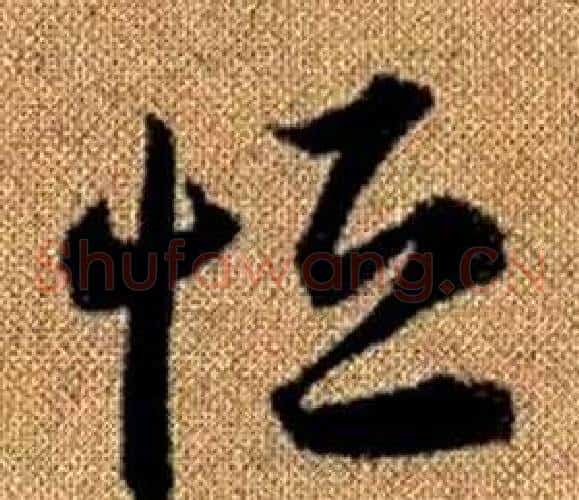 恒字赵孟頫毛笔草书写法,摘自真草千字文
