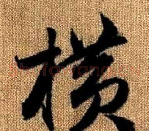 橫字赵孟頫毛笔草书写法,摘自真草千字文