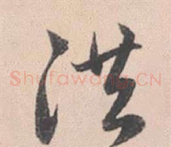 洪字赵孟頫毛笔草书写法,摘自灵隐大川济禅师塔铭