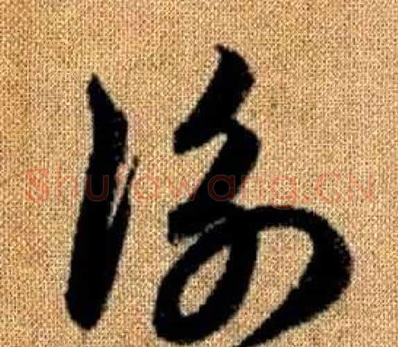 衡字赵孟頫毛笔草书写法,摘自真草千字文