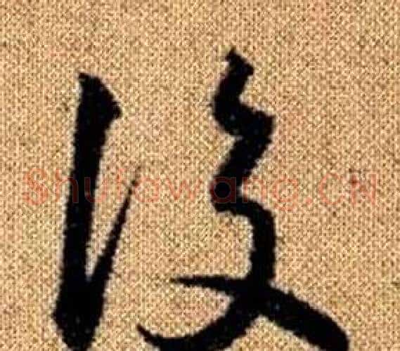 後字赵孟頫毛笔草书写法,摘自真草千字文