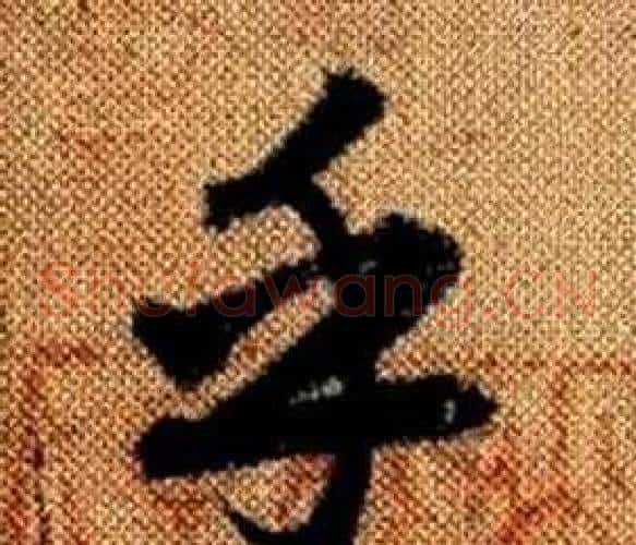 乎字赵孟頫毛笔草书写法,摘自真草千字文