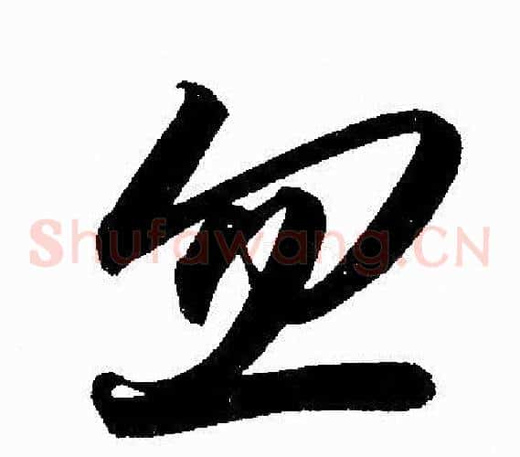忽字赵孟頫毛笔草书写法,摘自赵孟頫毛笔草书作品
