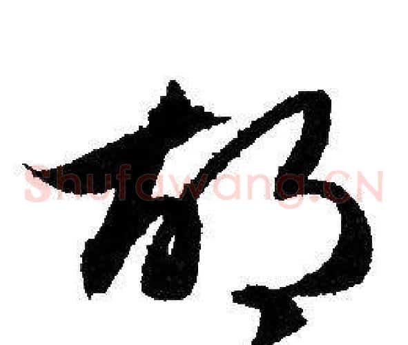 胡字赵孟頫毛笔草书写法,摘自赵孟頫毛笔草书作品