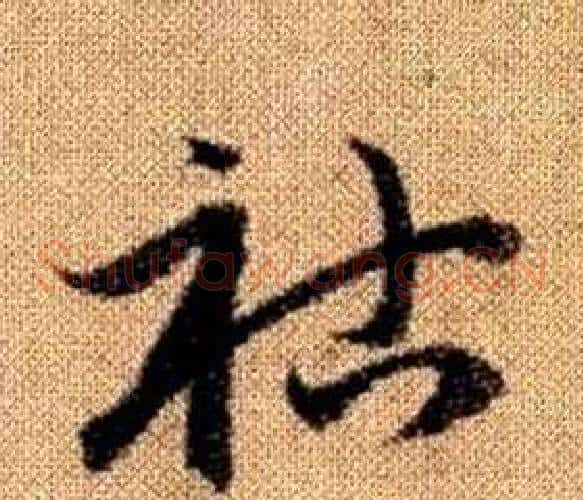 祜字赵孟頫毛笔草书写法,摘自真草千字文