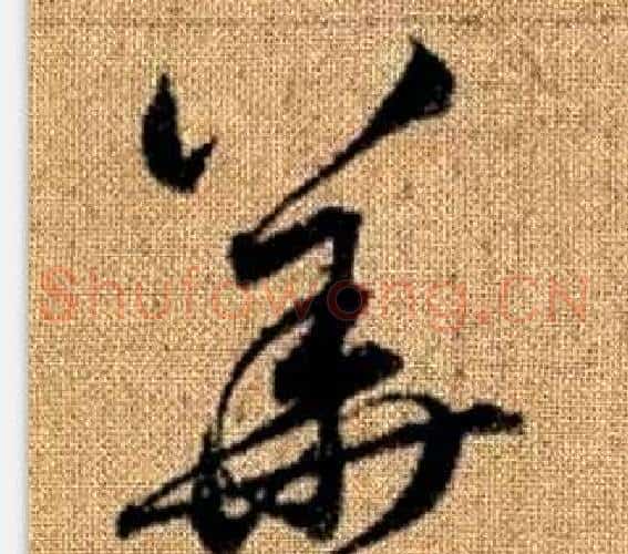 華字赵孟頫毛笔草书写法,摘自真草千字文