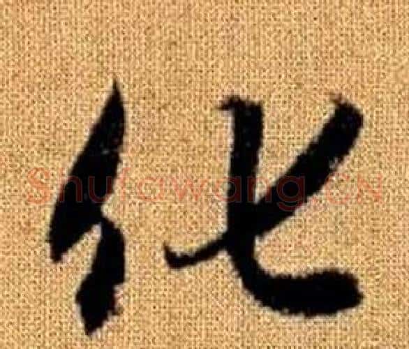 化字赵孟頫毛笔草书写法,摘自真草千字文