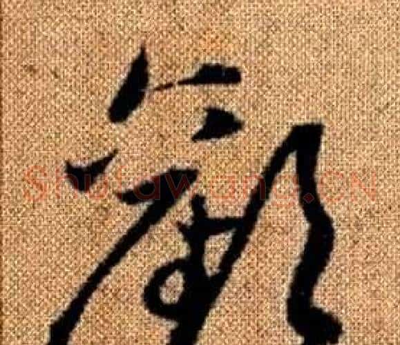 歡字赵孟頫毛笔草书写法,摘自真草千字文