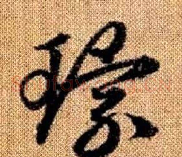 環字赵孟頫毛笔草书写法,摘自真草千字文