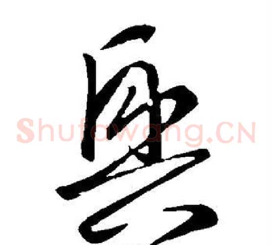 兴字王羲之毛笔草书写法,摘自王羲之毛笔草书作品