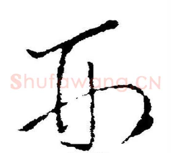 刑字王羲之毛笔草书写法,摘自王羲之毛笔草书作品