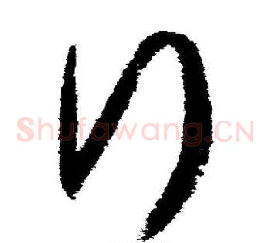 行字王羲之毛笔草书写法,摘自王羲之毛笔草书作品