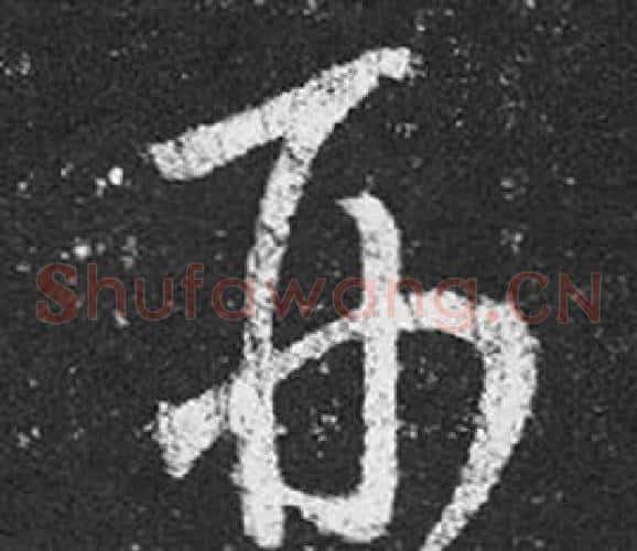 形字王羲之毛笔草书写法,摘自十七帖
