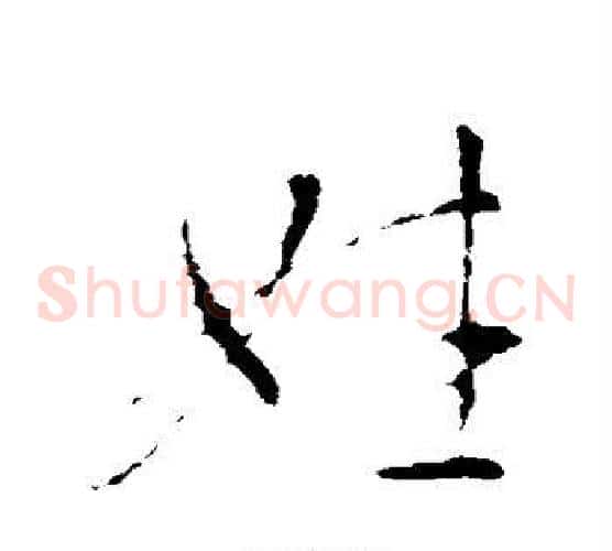姓字王羲之毛笔草书写法,摘自王羲之毛笔草书作品