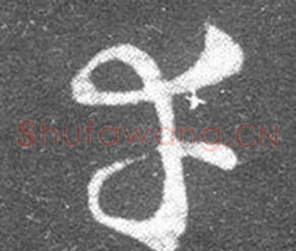 幸字王羲之毛笔草书写法,摘自十七帖