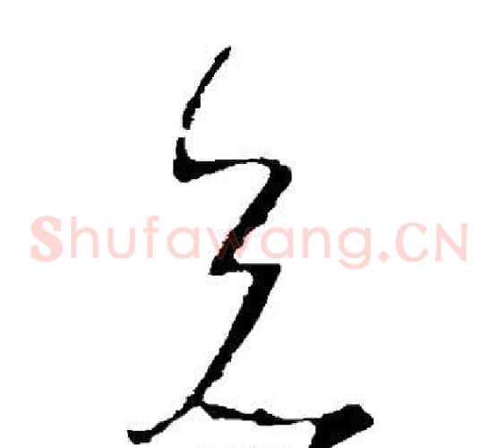 兄字王羲之毛笔草书写法,摘自王羲之毛笔草书作品