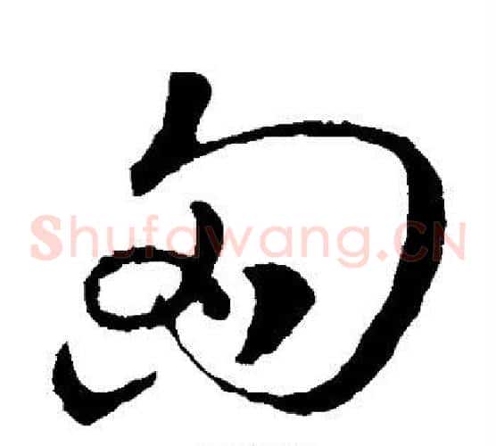 匈字王羲之毛笔草书写法,摘自王羲之毛笔草书作品