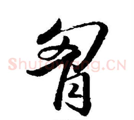 胸字王羲之毛笔草书写法,摘自王羲之毛笔草书作品