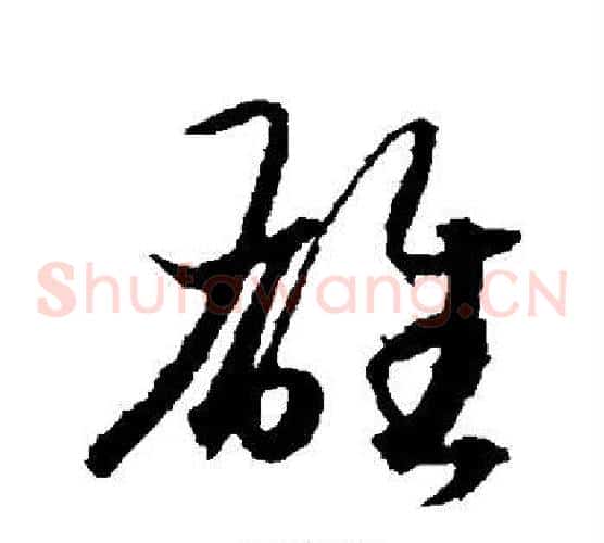 雄字王羲之毛笔草书写法,摘自王羲之毛笔草书作品