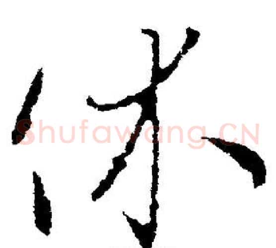 休字王羲之毛笔草书写法,摘自王羲之毛笔草书作品