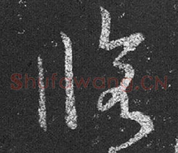 修字王羲之毛笔草书写法,摘自十七帖