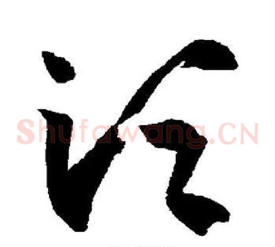 须字王羲之毛笔草书写法,摘自王羲之毛笔草书作品