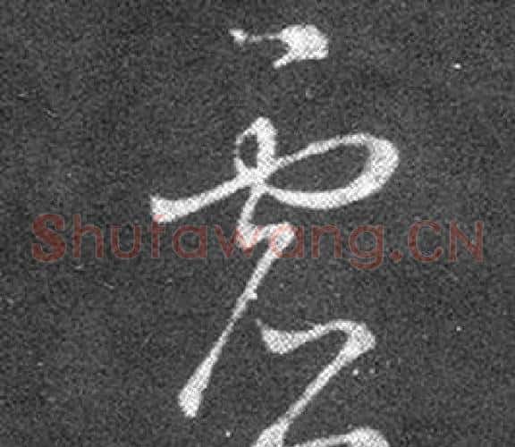 虛字王羲之毛笔草书写法,摘自十七帖