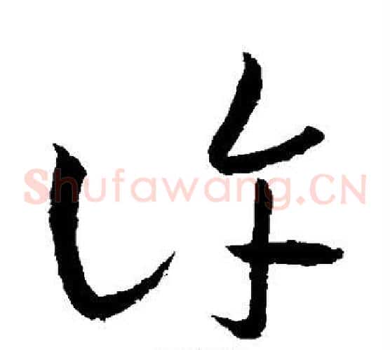 许字王羲之毛笔草书写法,摘自王羲之毛笔草书作品