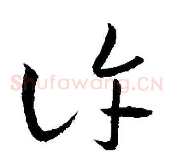 許字王羲之毛笔草书写法,摘自王羲之毛笔草书作品