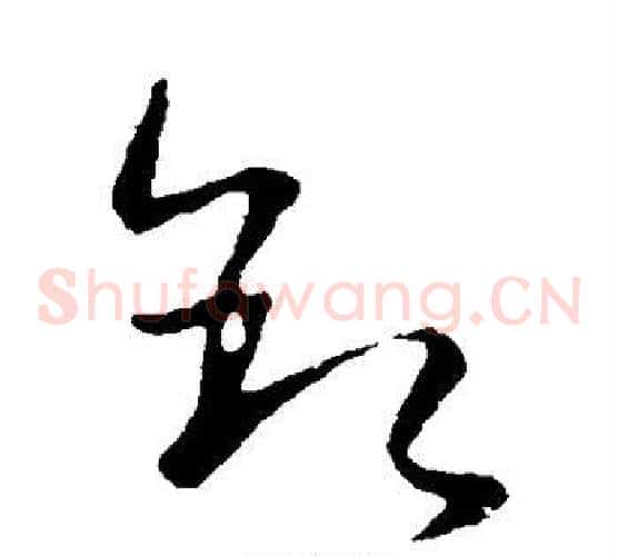 叙字王羲之毛笔草书写法,摘自王羲之毛笔草书作品