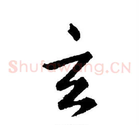 玄字王羲之毛笔草书写法,摘自王羲之毛笔草书作品