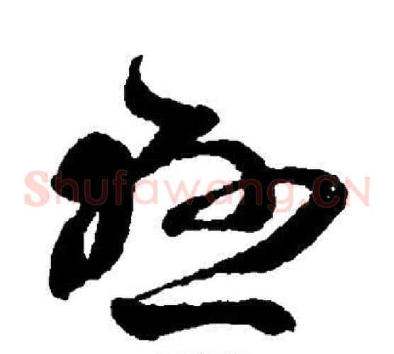 悬字王羲之毛笔草书写法,摘自王羲之毛笔草书作品