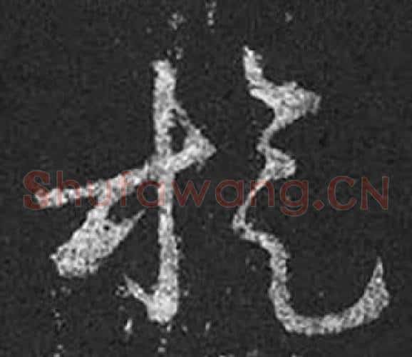 旋字王羲之毛笔草书写法,摘自十七帖