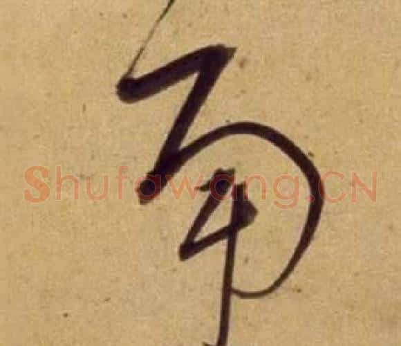 南字董其昌毛笔草书书法写法,摘自临米芾天马赋诗卷