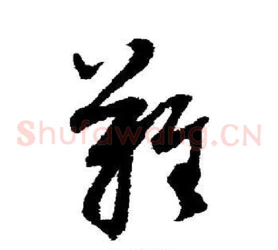 难字董其昌毛笔草书书法写法,摘自董其昌毛笔草书书法作品