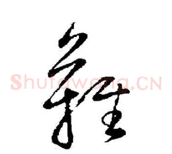 難字董其昌毛笔草书书法写法,摘自董其昌毛笔草书书法作品