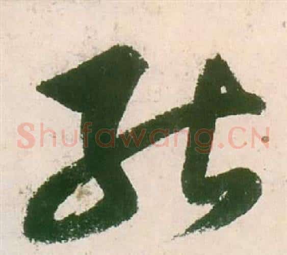 能字董其昌毛笔草书书法写法,摘自紫茄诗卷