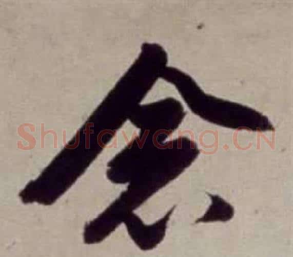 念字董其昌毛笔草书书法写法,摘自书画合璧卷