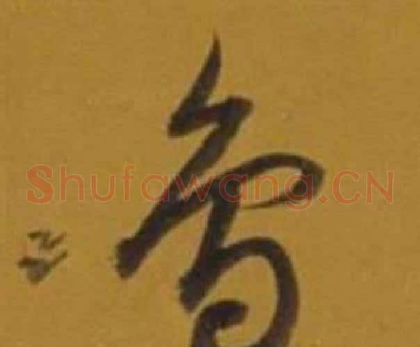 鳥字董其昌毛笔草书书法写法,摘自杂书卷