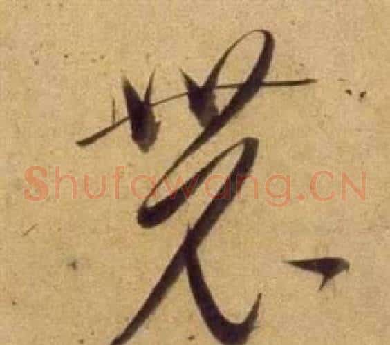 農字董其昌毛笔草书书法写法,摘自临米芾天马赋诗卷