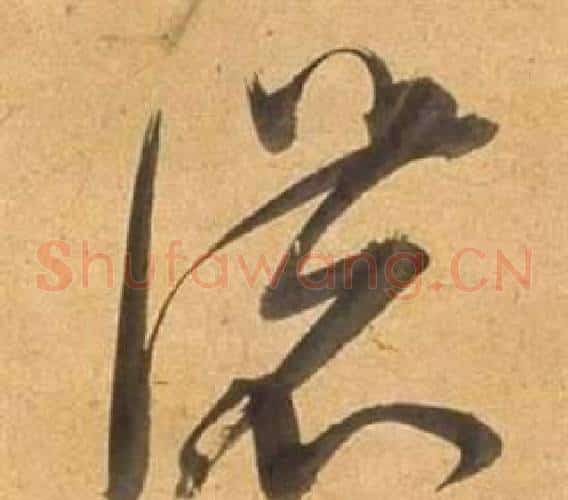 濃字董其昌毛笔草书书法写法,摘自临米芾天马赋诗卷