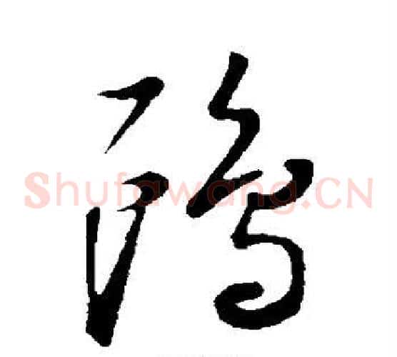 鸥字董其昌毛笔草书书法写法,摘自董其昌毛笔草书书法作品