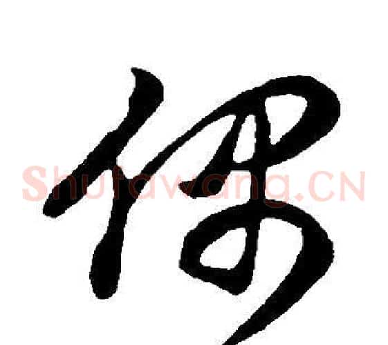 偶字董其昌毛笔草书书法写法,摘自邵康节先生自署无名公传