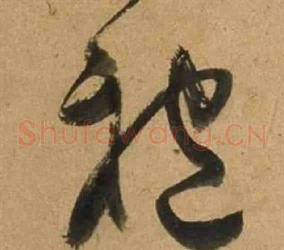袍字董其昌毛笔草书书法写法,摘自临米芾天马赋诗卷