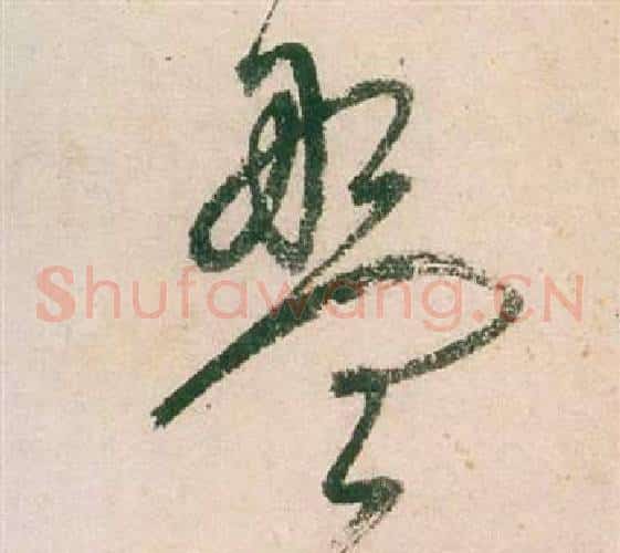 盤字董其昌毛笔草书书法写法,摘自紫茄诗卷