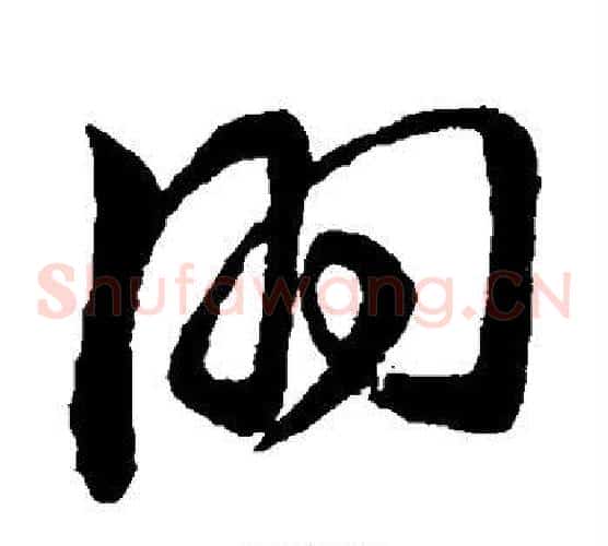 朋字董其昌毛笔草书书法写法,摘自董其昌毛笔草书书法作品