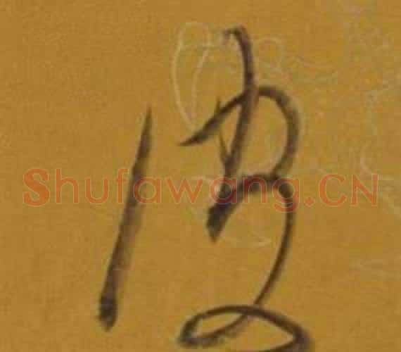 皮字董其昌毛笔草书书法写法,摘自杂书卷