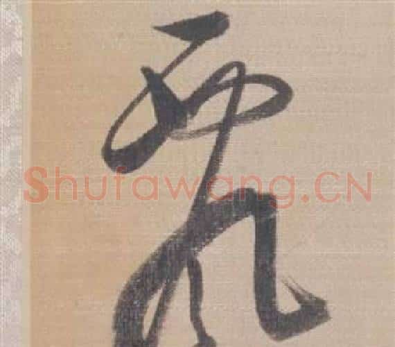 飘字董其昌毛笔草书书法写法,摘自櫽括前赤壁赋