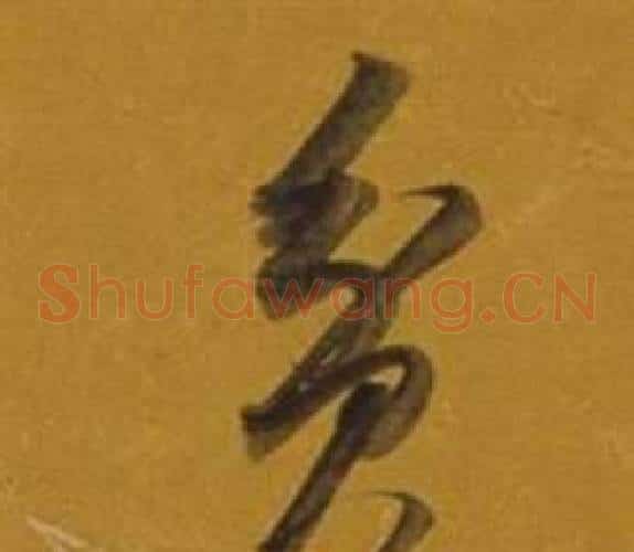 貧字董其昌毛笔草书书法写法,摘自杂书卷